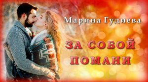 Марина Гудиева - За собой помани | Шансон Юга