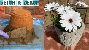 ПРОСТОЙ ГОРШОК ИЗ БЕТОНА СВОИМИ РУКАМИ /  SIMPLE CONCRETE POT - DIY