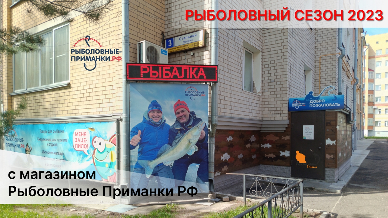Готовимся к рыбалке вместе с Рыболовными приманками РФ
