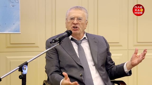 Лекция В.В. Жириновского смотреть онлайн