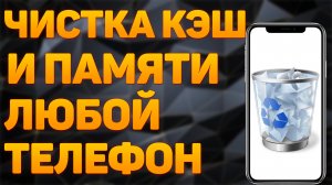 Как Очистить Кэш и Память Телефона не УДАЛЯЯ НИЧЕГО НУЖНОГО. Удаляем КЭШ и ПАМЯТЬ Андроид