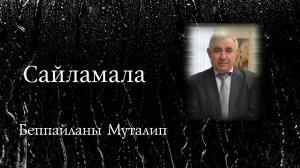 «Сайламала» (Избранное)