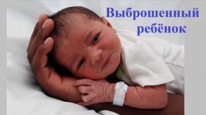 Выброшенный ребёнок..-1 (рассказ)