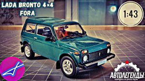 LADA BRONTO ВАЗ-21218 ФОРА 1:43 Автолегенды новая эпоха на дорогах России №38 / DeAgostini