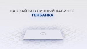Генбанк: Как войти в личный кабинет? | Как восстановить пароль?