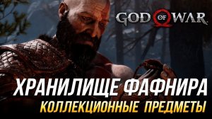 God of War - Хранилище Фафнира на 100% | Все коллекционные предметы