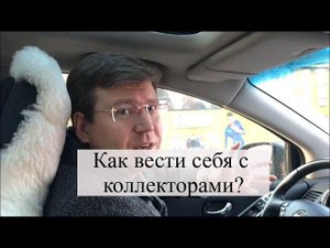 Как вести себя с коллекторами: что делать, если звонят коллекторы, советы адвоката