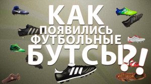 Как появились футбольные бутсы?!