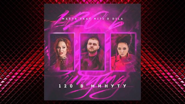120 в минуту / Мася Шпак, NITI & DILA смотреть онлайн