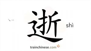 ?逝 (shì) to die, pass away; depart from this life