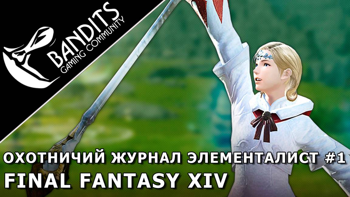 Охотничий журнал Элементалист Ранг 1 в FINAL FANTASY XIV