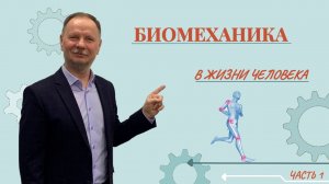 Биомеханика в жизни человека. Часть 1.Введение.Доктор Кириллов.