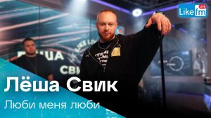 Лёша Свик - Люби Меня Люби | Премьера на LIKE FM