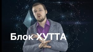 Блок Хутта