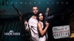 Сумасшедший русский - Елена Темникова ft. ST