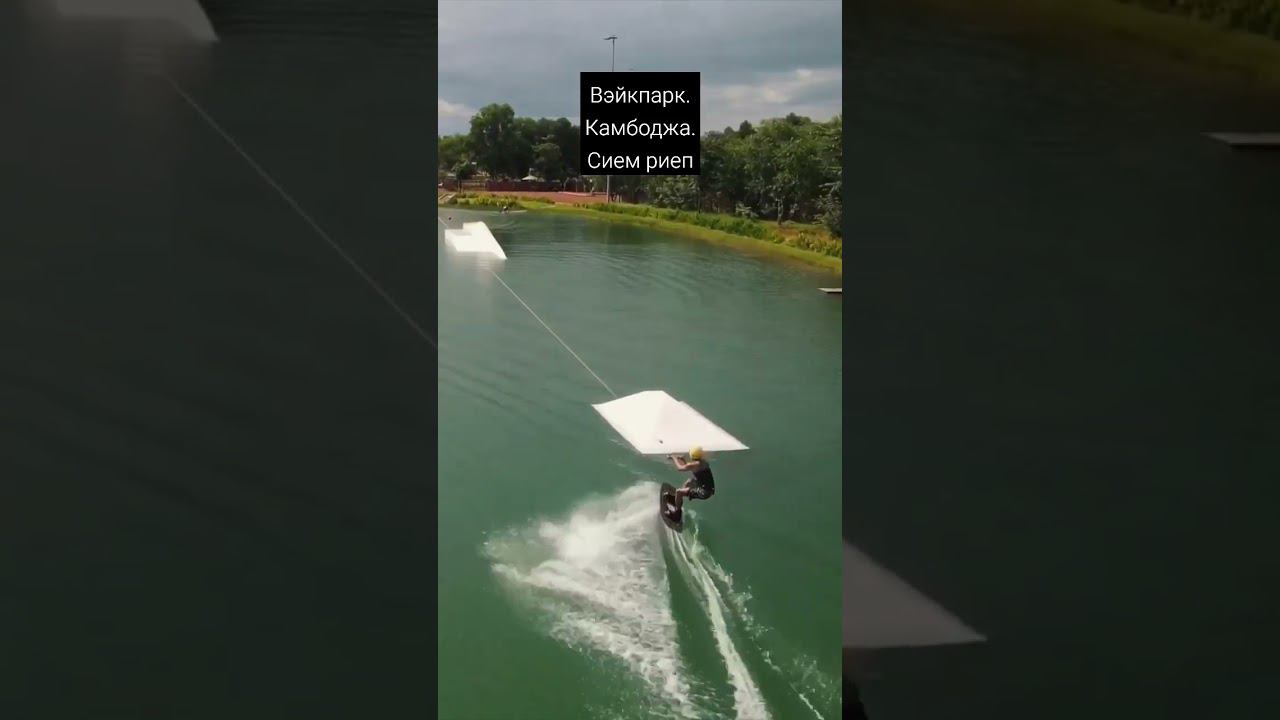 вэйк парк. Сием риеп. #камбоджа смотреть онлайн
