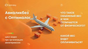 Объемный и физический вес груза: как рассчитывать и за какой платить.