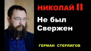 Николай II не был свержен Герман Стерлигов