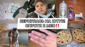 ВОЗВРАЩЕНИЕ НА ЮТУБ⁉️СПУСТЯ 2 МЕСПОДАРОК ОТ МУЖАВЫГОДНЫЕ ПОКУПКИ