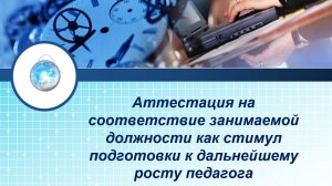 Аттестация насоответствие занимаемой должности как стимул подготовки к дальнейшему росту педагога