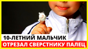 Десятилетний мальчик отрезал сверстнику палец канцелярским ножом в Челябинской области