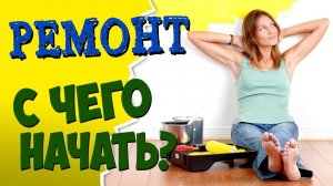 С ЧЕГО НАЧАТЬ РЕМОНТ? Важные ответы на Интерьерный вопрос в Саратове!