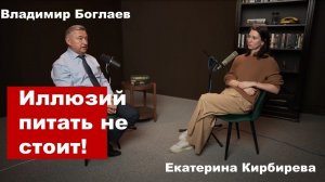 Владимир Боглаев/Интервью Катерине Кирбиревой: Иллюзий питать не стоит!