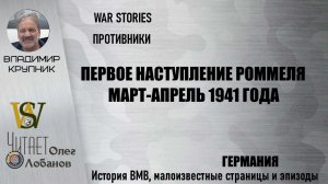 Первое наступление Роммеля. Проект "WAR STORIES". Военные истории Владимира Крупника. Германия.