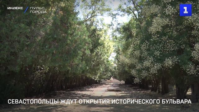 Севастопольцы ждут открытия Исторического бульвара