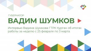 Интервью Вадима Шумкова ГТРК Курган об итогах работы за неделю с 25 февраля по 3 марта