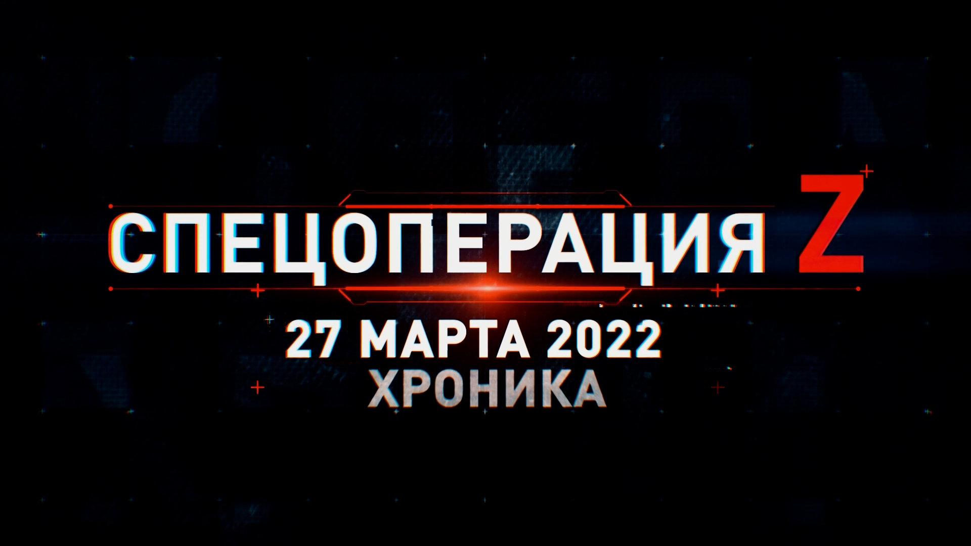 Спецоперация Z: главные кадры 27 марта смотреть онлайн