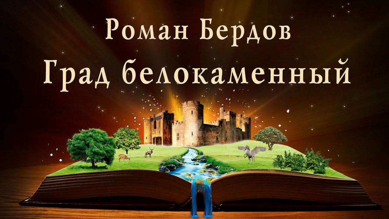 Град белокаменный, Роман Бердов, рок акустика, лучшие песни под гитару смотреть онлайн
