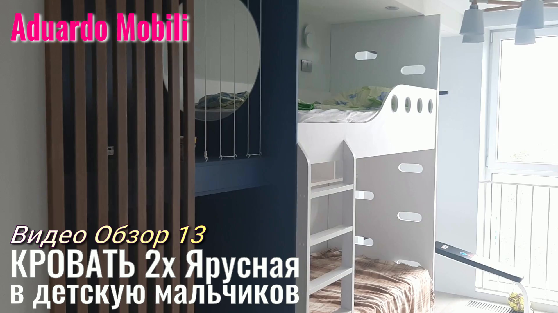Спальня Мальчика от Aduardo-Mobili. Видео Обзор 13
