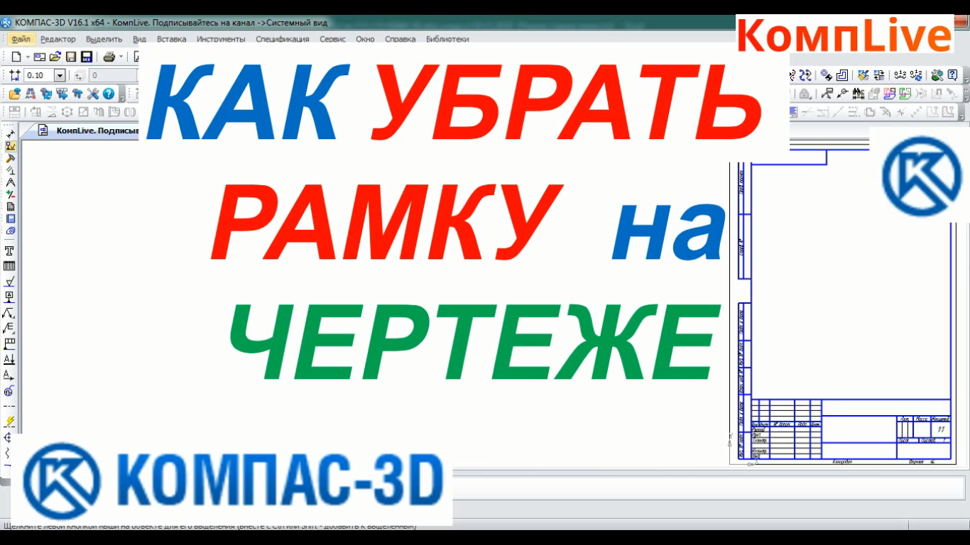 Компас убрать рамку чертежа