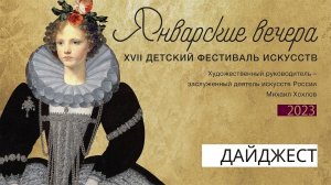 XVII Детский фестиваль искусств "Январские вечера": дайджест