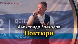 "Ноктюрн" Александр Волкодав - День флага РФ, Коньково, Москва 22.08.24