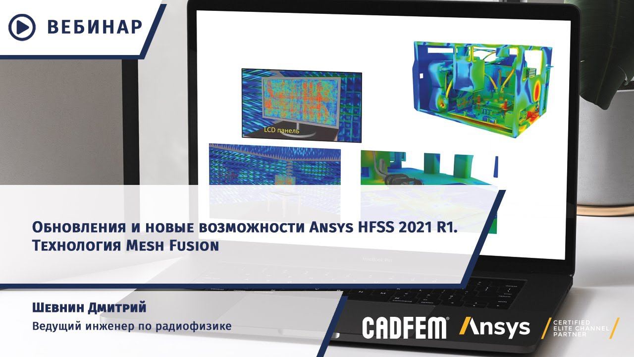 Обновления и новые возможности Ansys HFSS 2021 R1. Технология Mesh Fusion