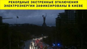 СРОЧНО!!! Рекордные экстренные отключения электроэнергии зафиксированы в Киеве