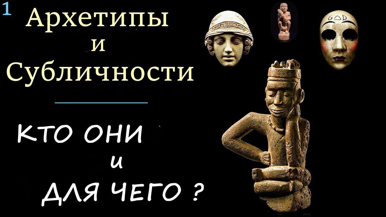 1. Архетипы и Субличности. Как они формируются и для чего. В чем сходства Субличностей и Архетипов?