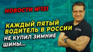 Автолюбители в России не смогли купить зимние шины / ШИННЫЕ НОВОСТИ № 131