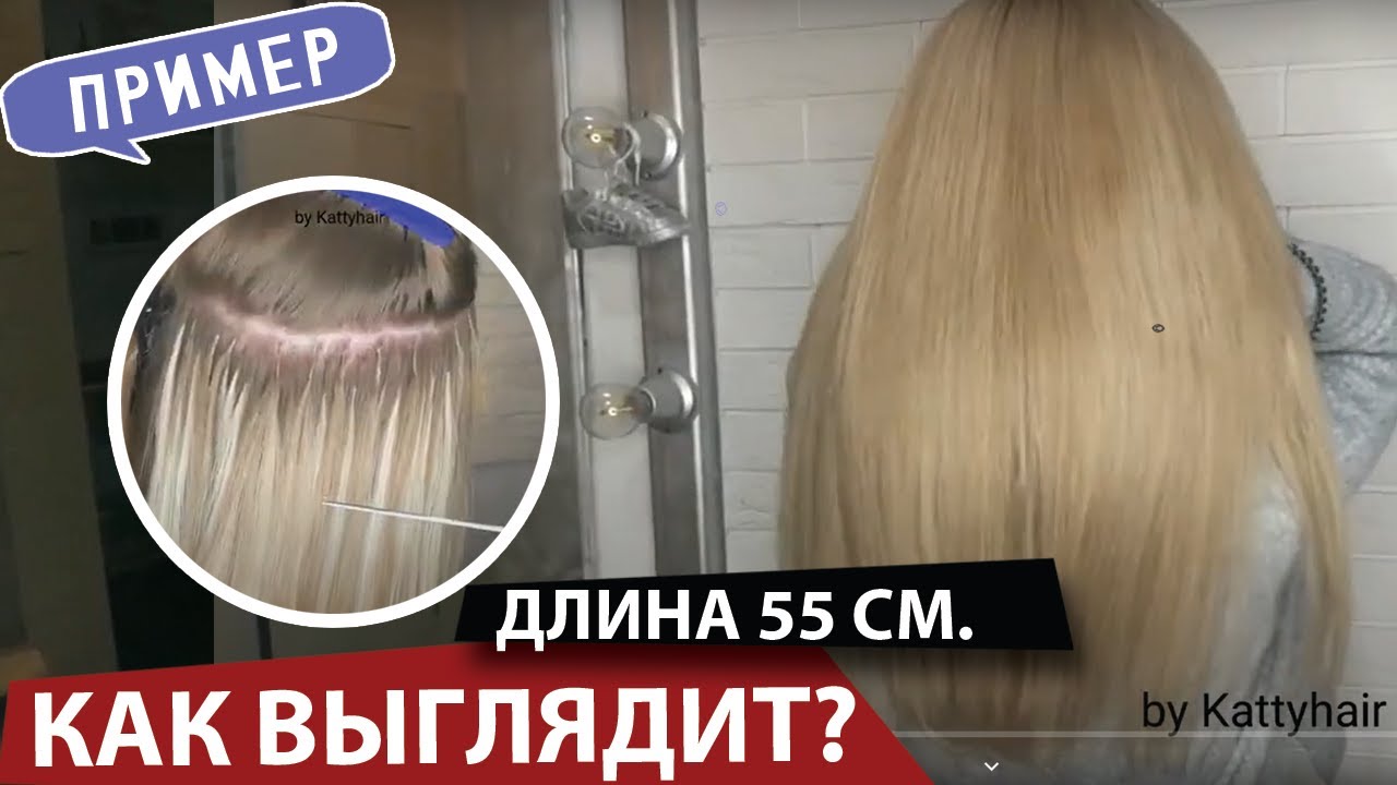 Как выглядит длина 55 сантиметров в наращивании. смотреть онлайн