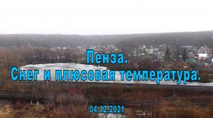 Пенза. Снег и плюсовая температура. Пруд «Зелёнка». 04.12.2021