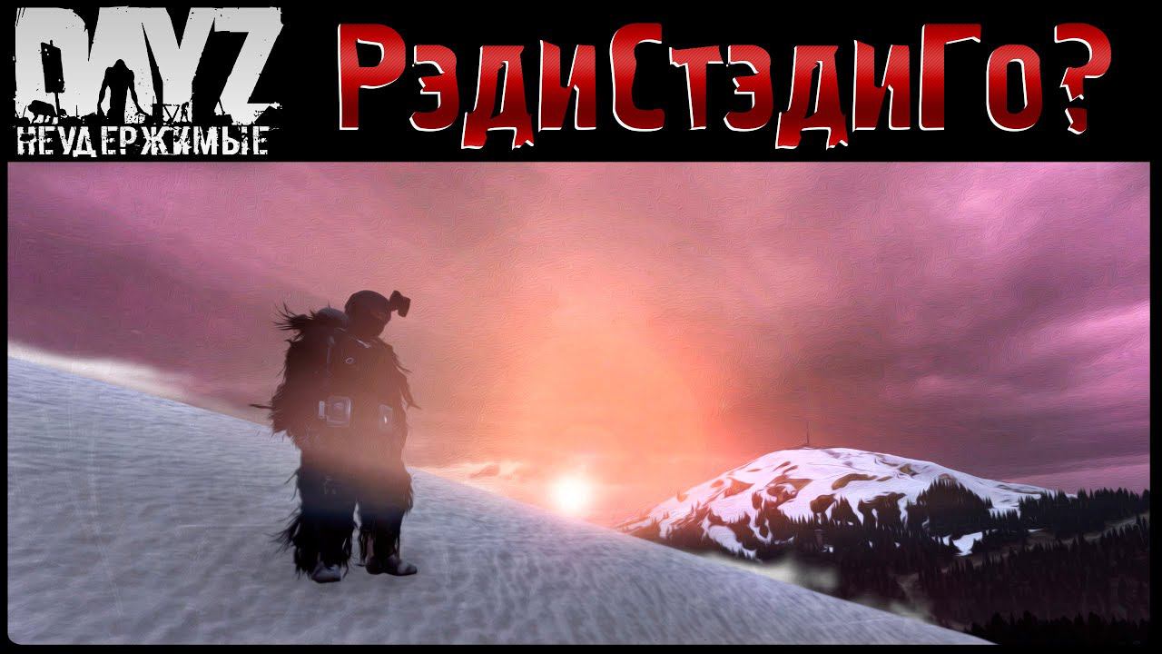 РЭДИ-СТЭДИ-ГО? - DayZ НЕУДЕРЖИМЫЕ АНОМАЛЬСК✌ СТРИМ патч 1.18