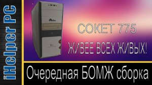 Очередной дешевый ПК на процессоре Core2Duo E8400