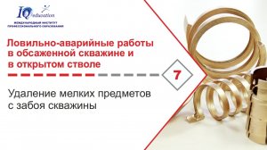 Удаление мелких предметов с забоя скважины при бурении и проведении капитального ремонта скважин