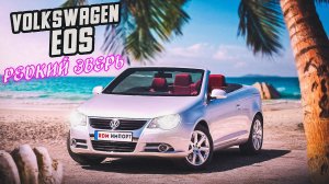 Volkswagen EOS | "Народный" кабриолет на зиму.