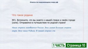 СТРАНИЦА 10 УЧЕБНИК ОКРУЖАЮЩИЙ МИР 1 КЛАСС 1 ЧАСТЬ ПЛЕШАКОВ | ГДЗ