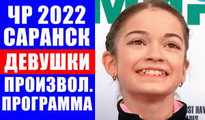 Фигурное катание. Чемпионат России 2022 среди юниоров. Девушки. Произвольная программа.