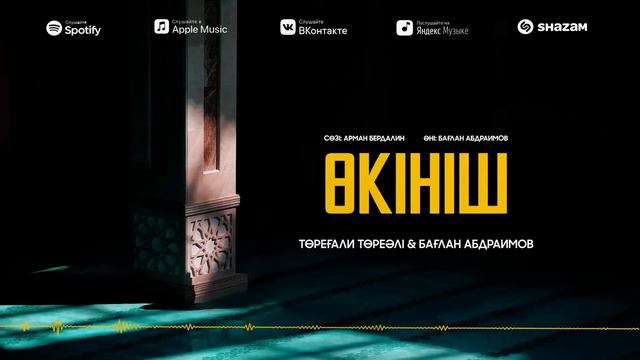 Төреғали Төреәлі & Бағлан Абдраимов - Өкініш