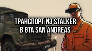 Транспорт из STALKER для GTA SA